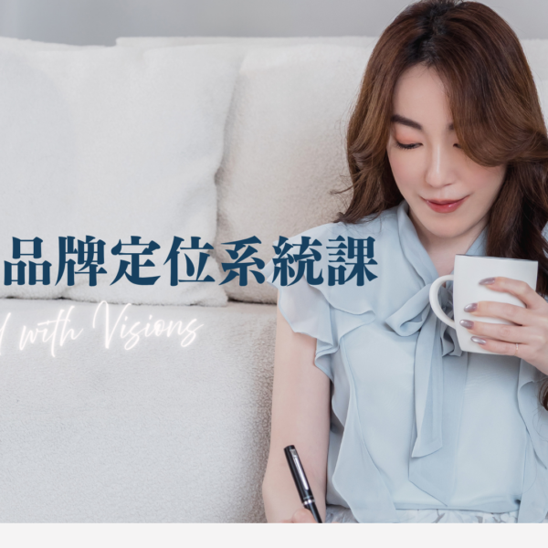 穩健品牌定位系統課