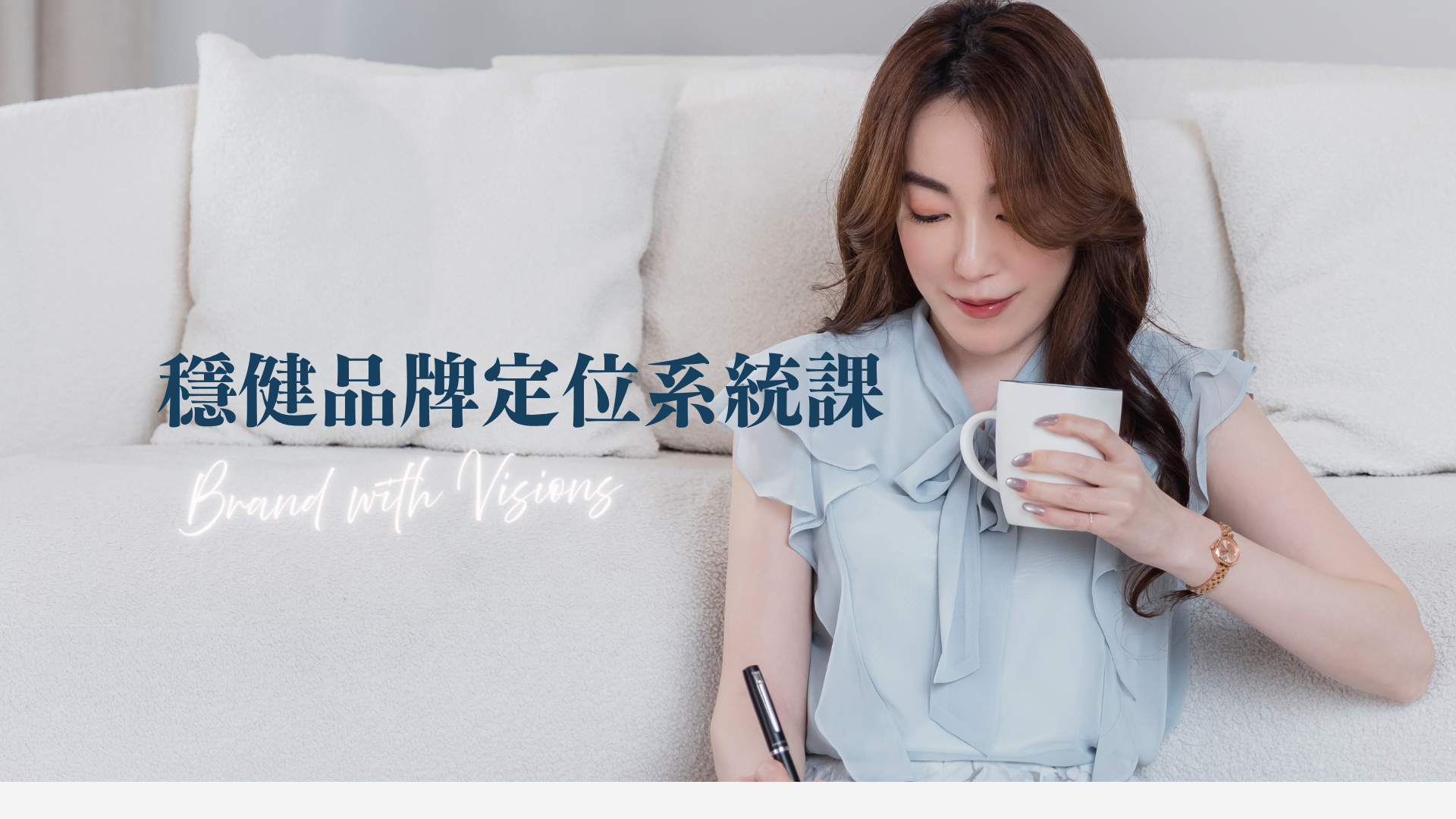 穩健品牌定位系統課